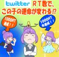 あなたのリツイートで主人公の選択が変わる！？utf-8