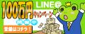 【総額100万円】LINE@登録者限定キャンペーン開催中！