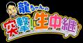 khb東日本放送「突撃！ナマイキＴＶ」春のスペシャル