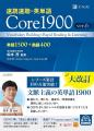 【Ｚ会の語学書】『速読速聴・英単語 Core 1900 ver.6