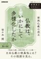 今の私たちにとって、仏教はどのような意味を持ってい