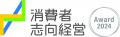 消費者庁主催の消費者志向経営優良事例表彰において、