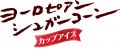 ヨーロピアンシュガーコーンが初めてカップアイスにな