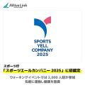 スポーツ庁「スポーツエールカンパニー2025」に初認定