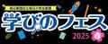 毎日新聞・毎日小学生新聞主催　「学びのフェス春2025