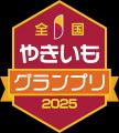 【行方市さつまいも課】 【全国やきいもグランプリ202