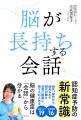 会話を工夫すれば、認知症にならないことがあるutf-8