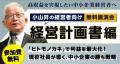 【満員御礼】小山昇の経営者向け無料講演会『経営計画