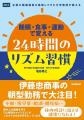 企業の朝型勤務を提唱してきた大学教授が教える『睡眠