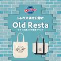 日販オリジナル雑貨ブランド「Old Resta HOME」からス