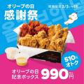 【bb.q オリーブチキン】3月15日“オリーブの日”を記念