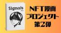 NFT漫画の編集会議「第１回」が開催されました！