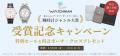 高級ブランド品リユース大手・ウォッチニアンが「楽天