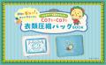 「コジコジ」の衣類圧縮バッグが2月28日に新発売！