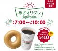 「あさオリグレ」で朝食にドーナツ＆コーヒーを！　オ