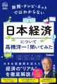 【シリーズ累計12万部突破！】高橋洋一先生、藤野英人