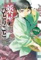 『薬屋のひとりごと』シリーズ累計4,000万部突破！