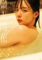 プロ雀士・岡田紗佳写真集『嶺上開花』3/14発売 表紙