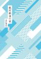 古川日出男が宮沢賢治の名作をオリジナル脚本で表現！