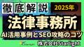 「【AI活用】法律事務所のSEOトレンドレポート」公開