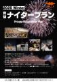 「GALA貸切ナイター Private Reservation Plan」