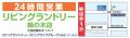 リビングランドリー鵜の木店3月1日新規オープン！