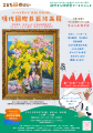 石巻でチャリティ企画「現代国際巨匠絵画展」を開催