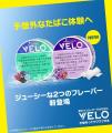 オーラルたばこ「VELO」、好評につき販売エリアを拡大