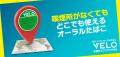 オーラルたばこ「VELO」、好評につき販売エリアを拡大