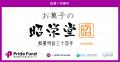 事業承継ファンド「Pride Fund」の1号案件について宮
