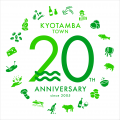 京丹波町20周年。「持続可能なまちを目指して」。各種