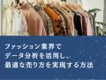 ファッション業界向け｜データ分析を活用した売上最大