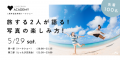 出張撮影ラブグラフが運営する写真教室「Lovegraphア