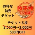 「餃子村 in 大阪」出店の全店舗が決定！オトクな前売