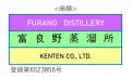 【堅展実業/厚岸蒸溜所】富良野地区にて熟成中のウイ