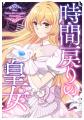 テラーノベル発の人気作品『時間戻りの皇女』が縦読み
