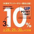 二子玉川ライズ・ショッピングセンター 開業14周年記