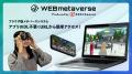 360ChannelのWEBmetaverse、Web3機能の拡充に向けて、