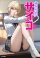 『小悪魔教師サイコ』（Webtoon版）が累計150万部を突