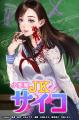 『小悪魔教師サイコ』（Webtoon版）が累計150万部を突
