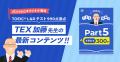 AI英語学習アプリabceedにて、TEX加藤先生執筆のabcee