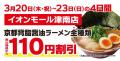 【2025年1店舗目！】京都北白川ラーメン魁力屋「イオ