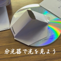 “見えない紫外線を見ながら親子で学ぶ”紫外線の予防啓