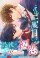MUGEN FACTORY制作「これは二度目で最後の初恋」LINE