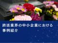 終活業界の中小企業向け｜紙媒体のデジタル化で業務効