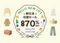 TAO、新生活応援セールを開催！期間限定クーポン配布