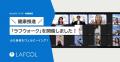 人的資本／ウェルビーイング経営支援のラフール、「健