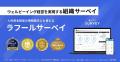 人的資本／ウェルビーイング経営支援のラフール、「健
