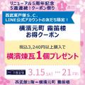 【西武東戸塚Ｓ.Ｃ.】ひがとつ リニューアル5周年フェ