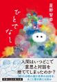 祝！星野智幸さん『ひとでなし』が「サッカー本大賞20